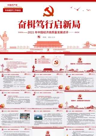 奋楫笃行启新局PPT时尚党政风2021年中国经济高质量发展述评党课课件.pptx