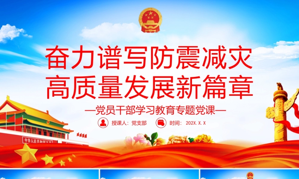 奋力谱写防震减灾高质量发展新篇章PPT党政风党员干部学习教育专题党课课件模板.pptx
