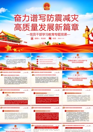 奋力谱写防震减灾高质量发展新篇章PPT党政风党员干部学习教育专题党课课件模板.pptx