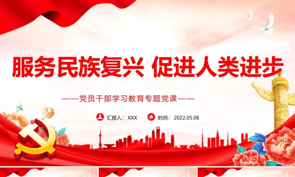 服务民族复兴促进人类进步PPT红色党政风党员干部学习教育专题党课课件模板.pptx