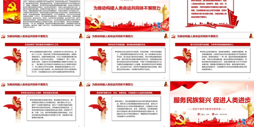 服务民族复兴促进人类进步PPT红色党政风党员干部学习教育专题党课课件模板.pptx