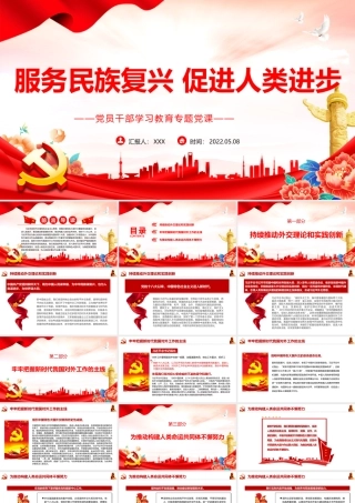 服务民族复兴促进人类进步PPT红色党政风党员干部学习教育专题党课课件模板.pptx