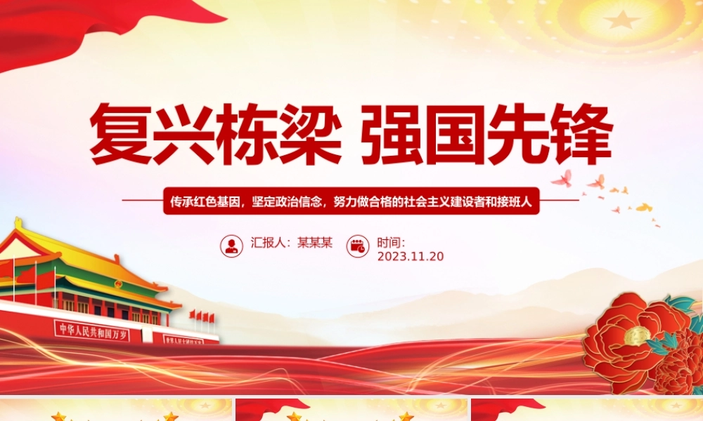 复兴栋梁强国先锋PPT红色精美传承红色基因坚定政治信念做合格的社会主义建设者和接班人党课.pptx
