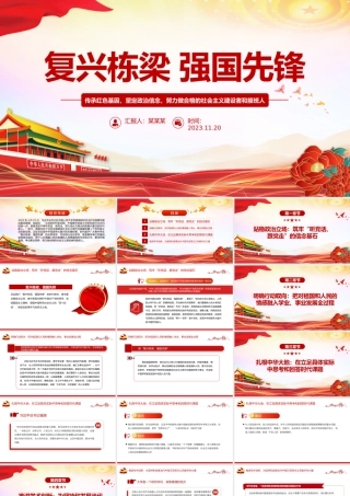 复兴栋梁强国先锋PPT红色精美传承红色基因坚定政治信念做合格的社会主义建设者和接班人党课.pptx