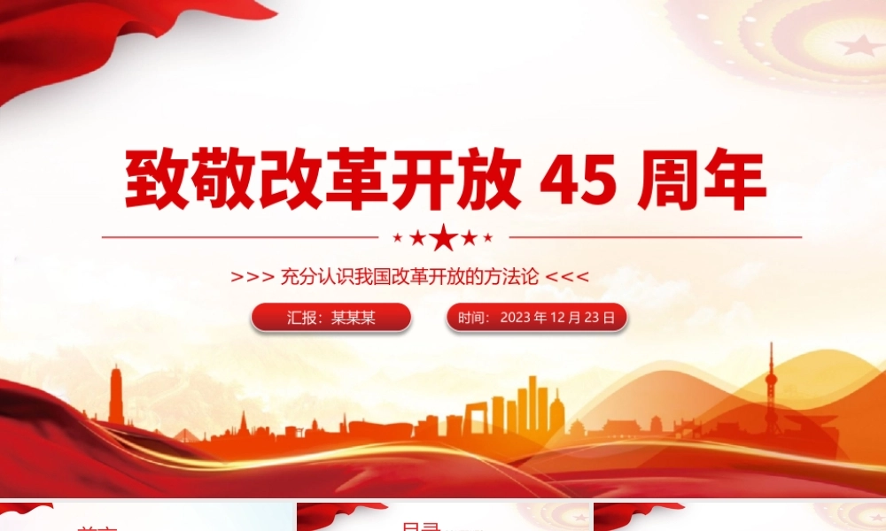 改革开放45周年PPT大气简洁充分认识我国改革开放的方法论专题党课.pptx