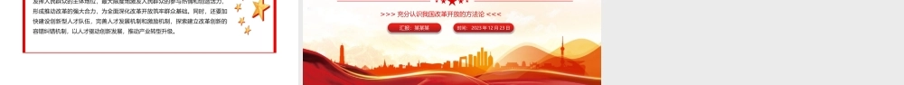 改革开放45周年PPT大气简洁充分认识我国改革开放的方法论专题党课.pptx