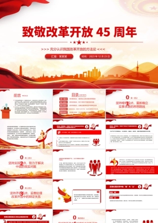 改革开放45周年PPT大气简洁充分认识我国改革开放的方法论专题党课.pptx