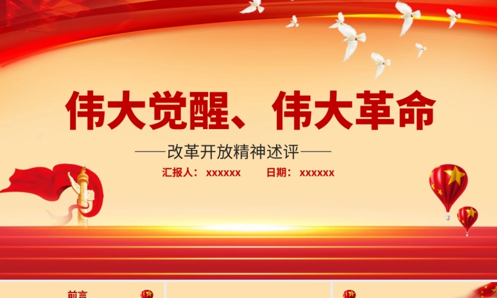 改革开放精神述评PPT红色质感伟大觉醒伟大革命将改革开放进行到底接续奋斗创造伟大成就党课课件.pptx