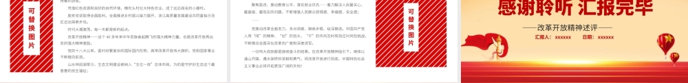改革开放精神述评PPT红色质感伟大觉醒伟大革命将改革开放进行到底接续奋斗创造伟大成就党课课件.pptx