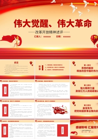 改革开放精神述评PPT红色质感伟大觉醒伟大革命将改革开放进行到底接续奋斗创造伟大成就党课课件.pptx