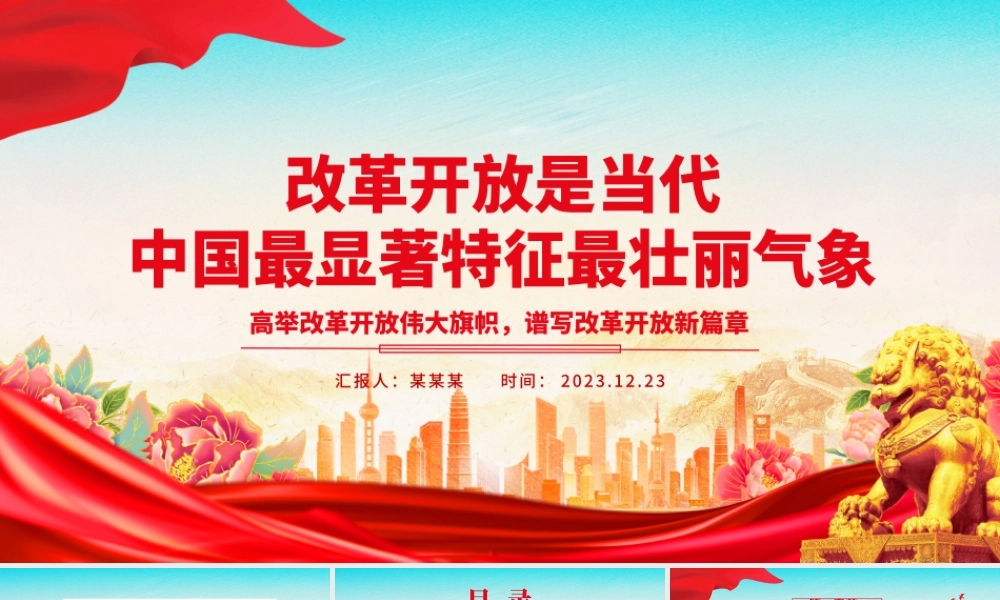 改革开放是当代中国最精彩的成就ppt华美党建风高举改革开放旗帜党支部党课课件.pptx