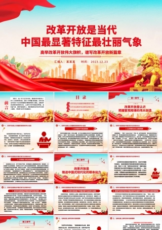 改革开放是当代中国最精彩的成就ppt华美党建风高举改革开放旗帜党支部党课课件.pptx