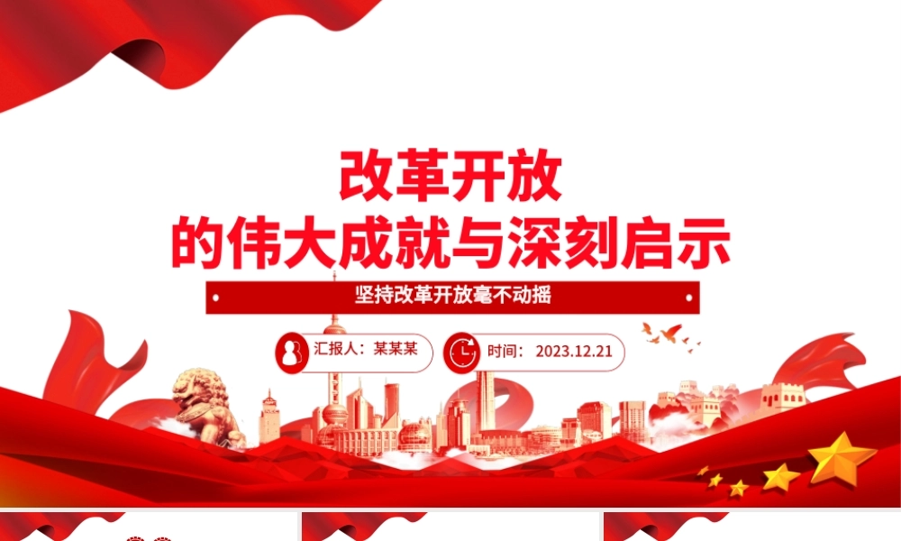 改革开放所取得的成就与启示ppt大气经典风经济路线专题党组织党课课件.pptx