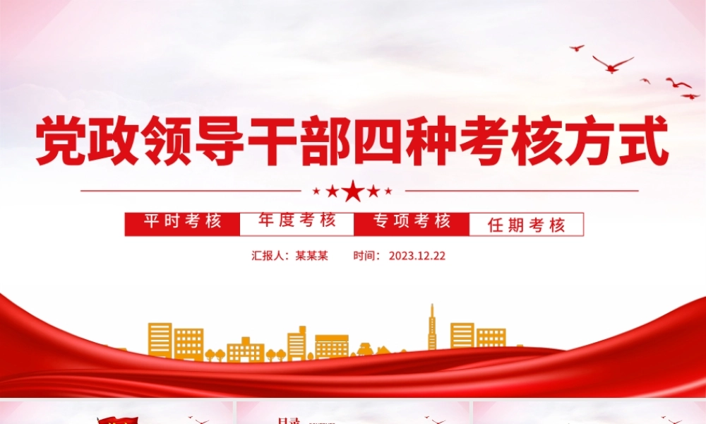干部考核PPT红色简洁党政领导班子和领导干部四种考核方式专题党课.pptx