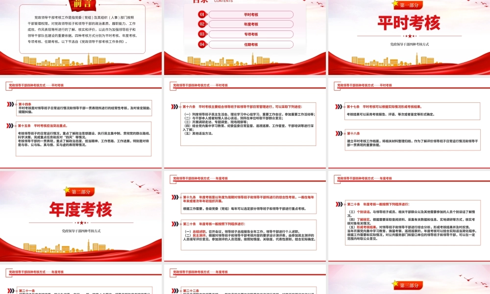 干部考核PPT红色简洁党政领导班子和领导干部四种考核方式专题党课.pptx