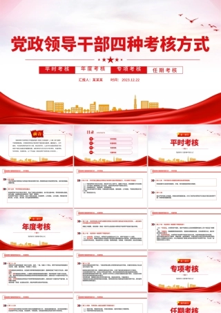 干部考核PPT红色简洁党政领导班子和领导干部四种考核方式专题党课.pptx