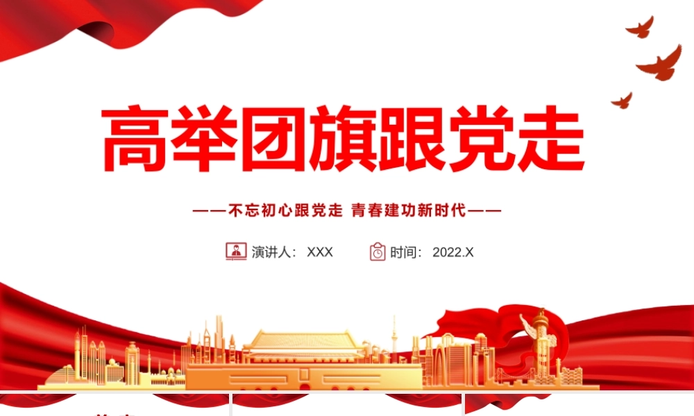 高举团旗跟党走.pptx