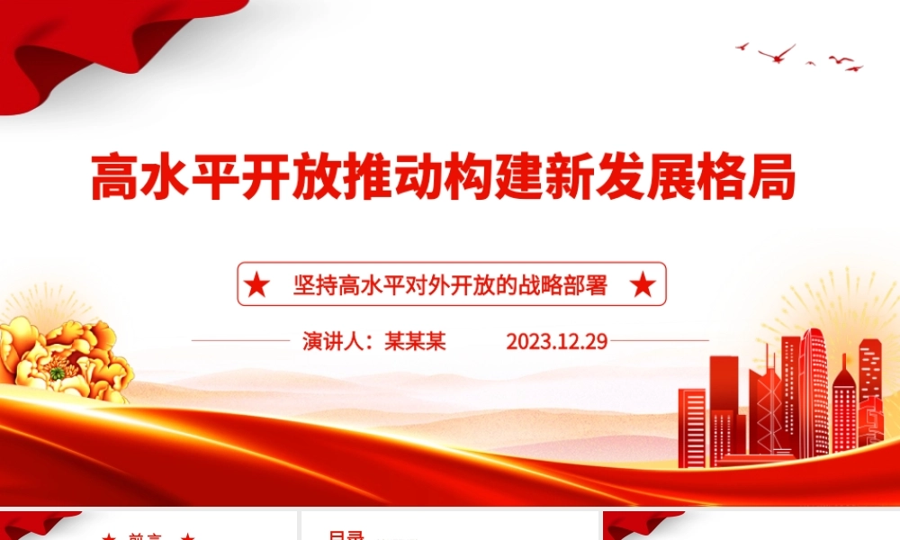 高水平开放助力高质量发展 ppt简洁时尚坚持高水平对外开放的战略部署专题党课.pptx