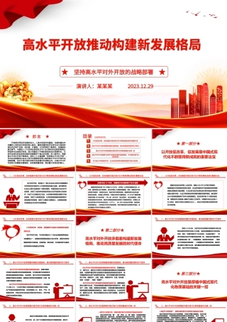 高水平开放助力高质量发展 ppt简洁时尚坚持高水平对外开放的战略部署专题党课.pptx