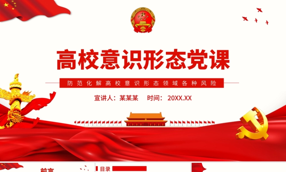 高校意识形态党课.pptx