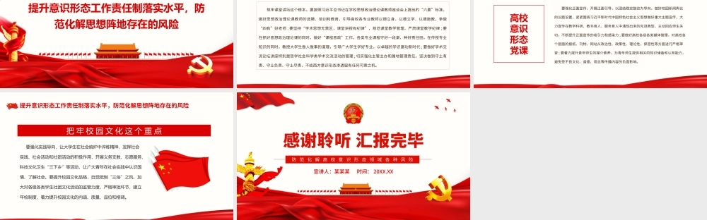 高校意识形态党课.pptx