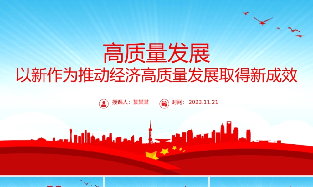 高质量发展PPT红色简洁以新作为推动经济高质量发展取得新成效新思想微宣讲党课.pptx