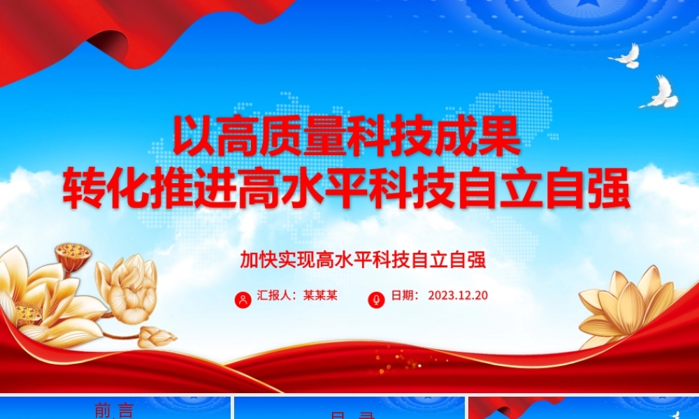 高质量科技成果的转化赋能高水平科技自主独立ppt简洁党政风高水平科技自立自强党组织专题党课课件.pptx