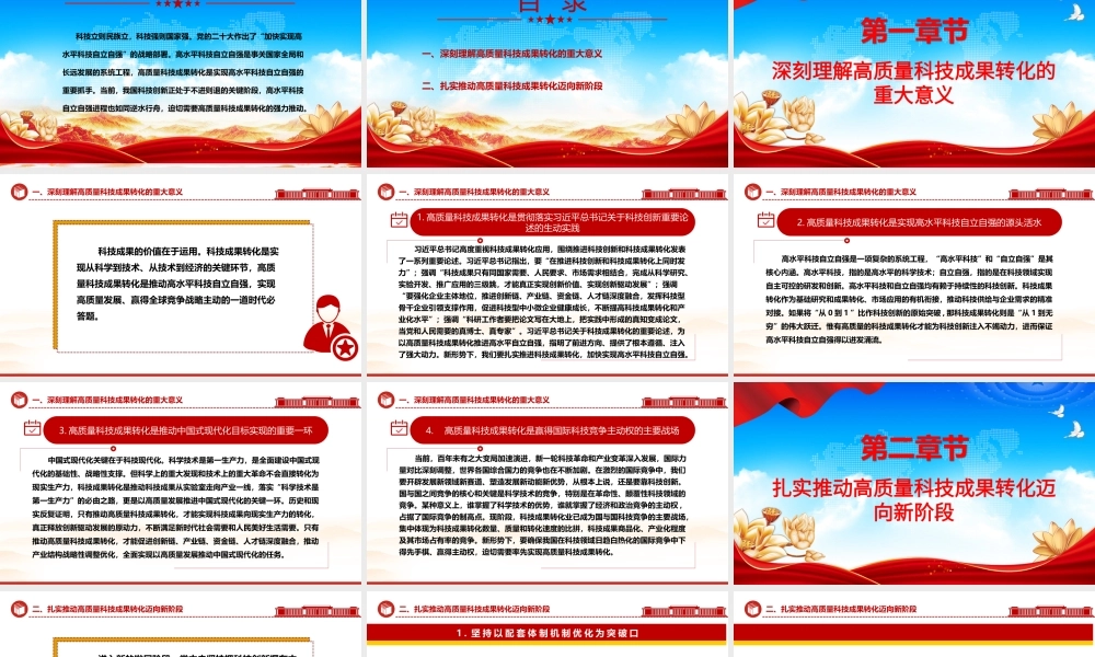 高质量科技成果的转化赋能高水平科技自主独立ppt简洁党政风高水平科技自立自强党组织专题党课课件.pptx