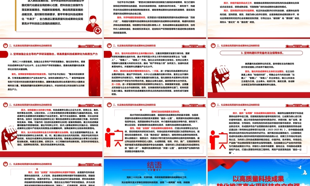 高质量科技成果的转化赋能高水平科技自主独立ppt简洁党政风高水平科技自立自强党组织专题党课课件.pptx