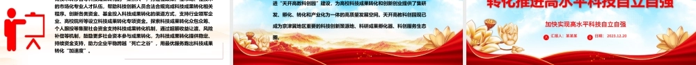高质量科技成果的转化赋能高水平科技自主独立ppt简洁党政风高水平科技自立自强党组织专题党课课件.pptx