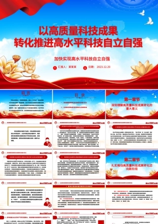高质量科技成果的转化赋能高水平科技自主独立ppt简洁党政风高水平科技自立自强党组织专题党课课件.pptx