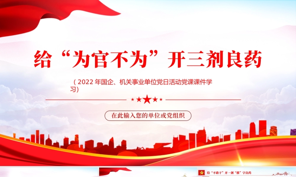 给为官不为开三剂良药PPT红色党政风2022年机关事业单位主题党日活动专题党课课件模板.pptx