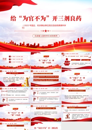 给为官不为开三剂良药PPT红色党政风2022年机关事业单位主题党日活动专题党课课件模板.pptx