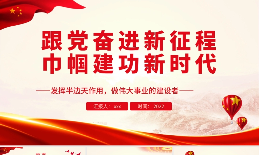 跟党奋进新征程 巾帼建功新时代.pptx