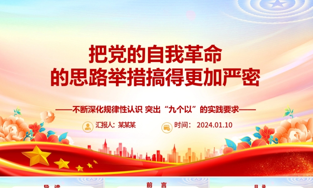 更加严密的筹办党的自我革命的思路举措ppt大气精美党的自我革命专题微党课.pptx