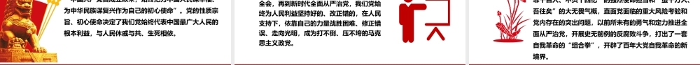 更加严密的筹办党的自我革命的思路举措ppt大气精美党的自我革命专题微党课.pptx