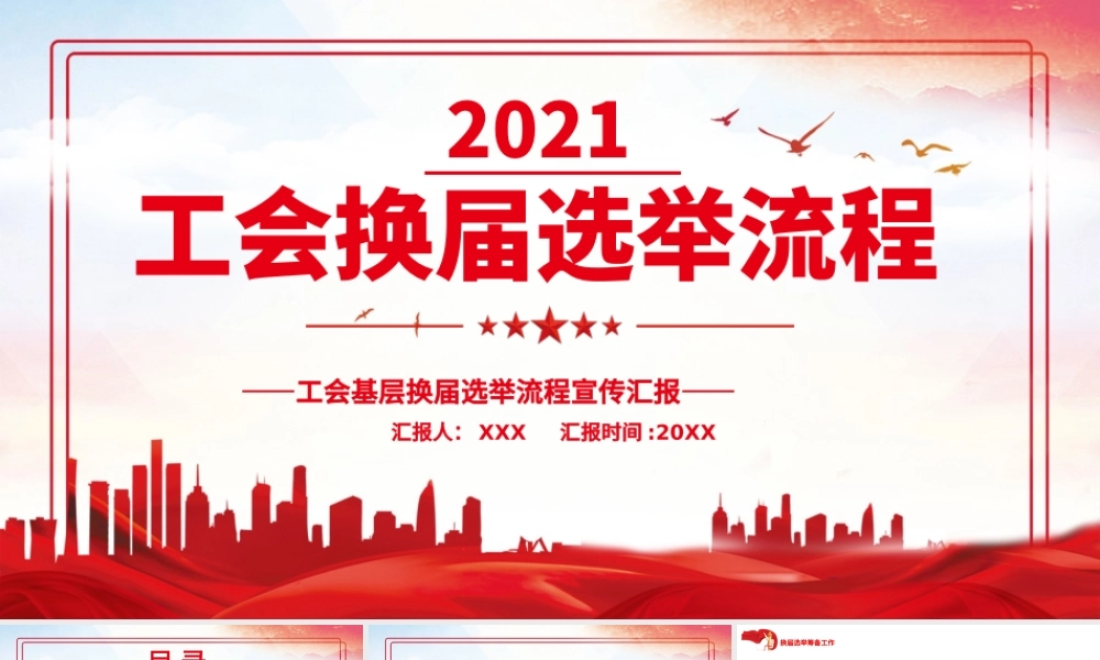 工会换届选举流程PPT简约党政风基层工会组织换届选举的主要程序党课课件.pptx
