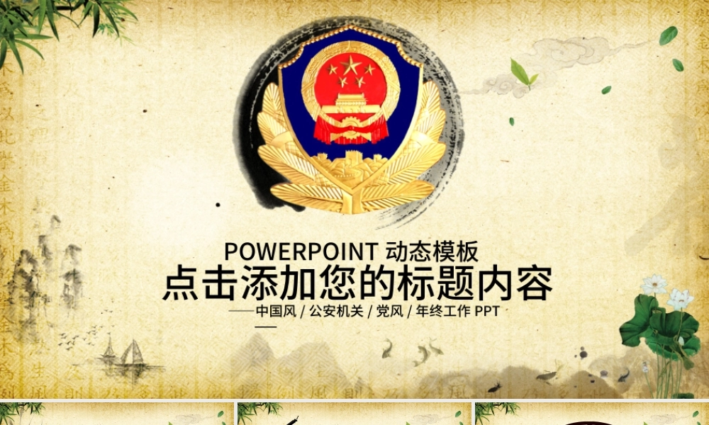 公安警察特警交警党风廉政中国风PPT.pptx