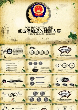 公安警察特警交警党风廉政中国风PPT.pptx