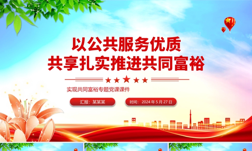 公共服务优质共享促进共同富裕PPT红色党政风实现共同富裕专题党课课件模板.pptx