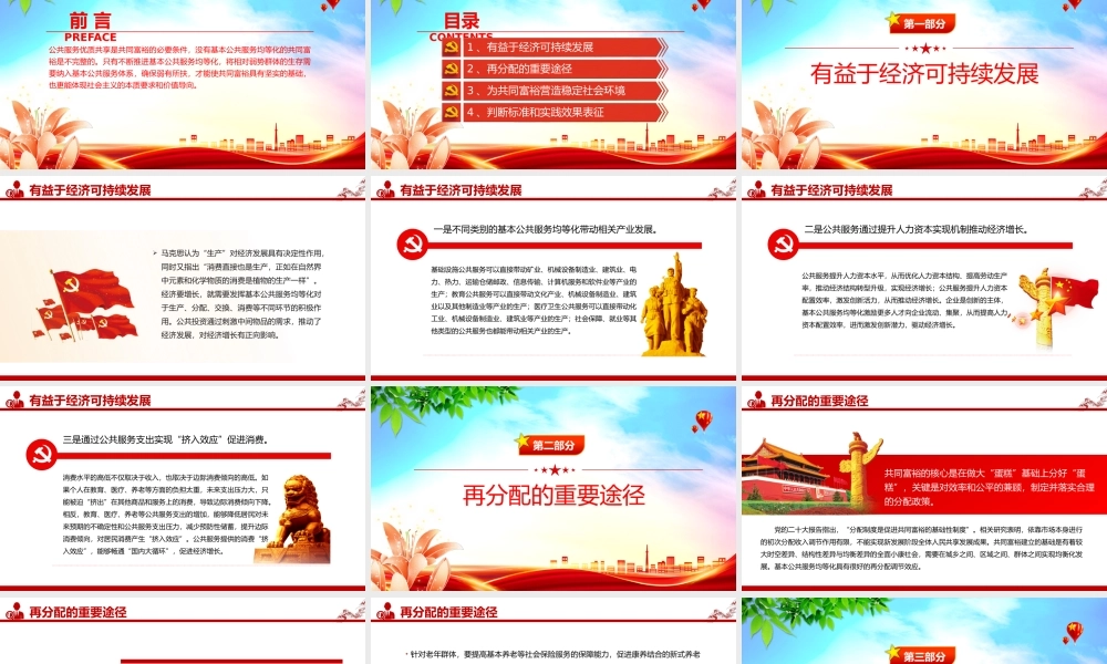 公共服务优质共享促进共同富裕PPT红色党政风实现共同富裕专题党课课件模板.pptx
