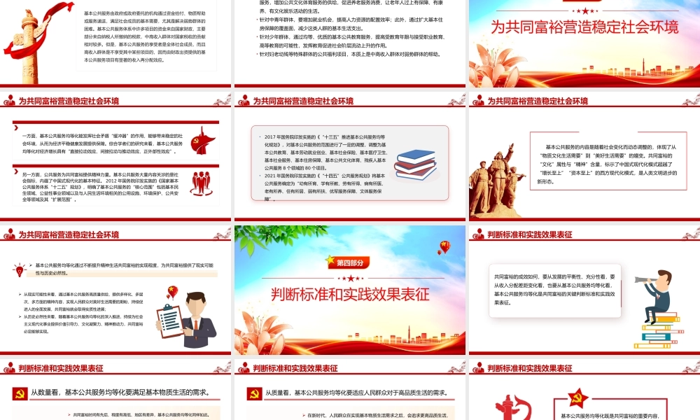 公共服务优质共享促进共同富裕PPT红色党政风实现共同富裕专题党课课件模板.pptx