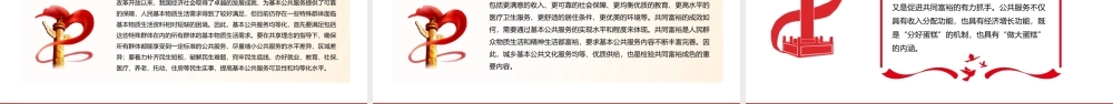 公共服务优质共享促进共同富裕PPT红色党政风实现共同富裕专题党课课件模板.pptx