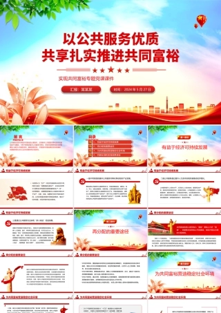 公共服务优质共享促进共同富裕PPT红色党政风实现共同富裕专题党课课件模板.pptx