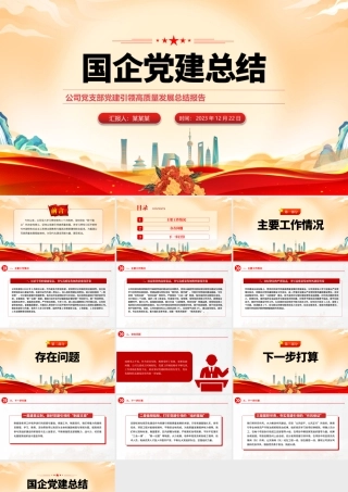 公司党支部党建引领高质量发展总结PPT大气简洁国企党建模板.pptx