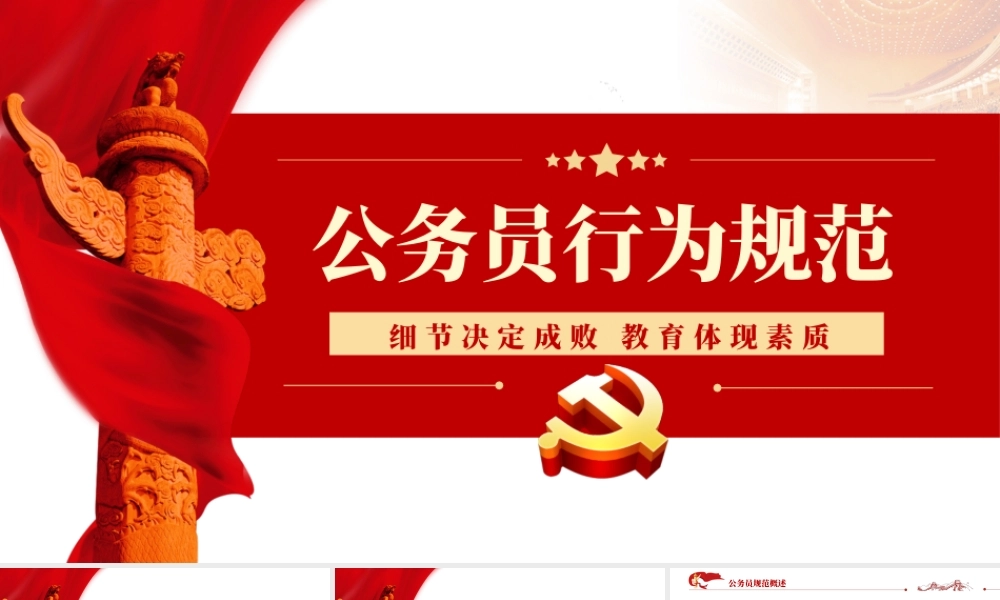 公务员行为规范PPT红色简约风公务员行为规范教养体现素质细节决定成败专题党课课件.pptx
