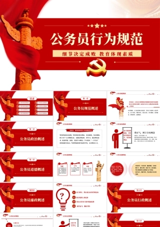 公务员行为规范PPT红色简约风公务员行为规范教养体现素质细节决定成败专题党课课件.pptx