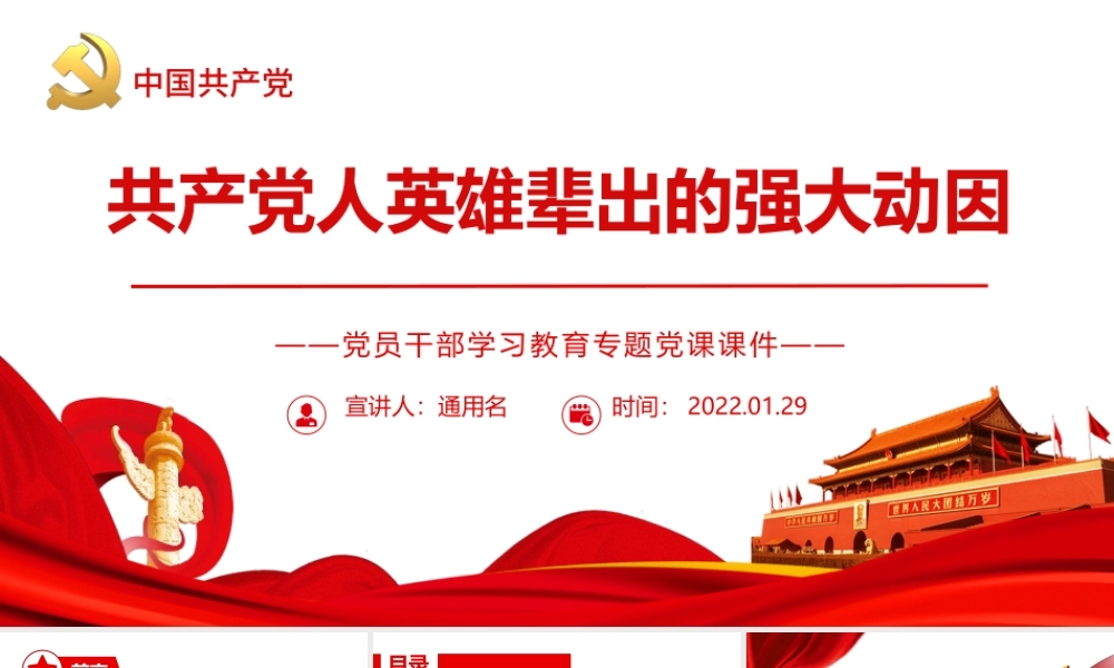 共产党人英雄辈出的强大动因PPT红色党政风党员干部学习教育专题党课课件.pptx