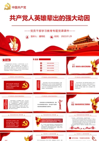 共产党人英雄辈出的强大动因PPT红色党政风党员干部学习教育专题党课课件.pptx