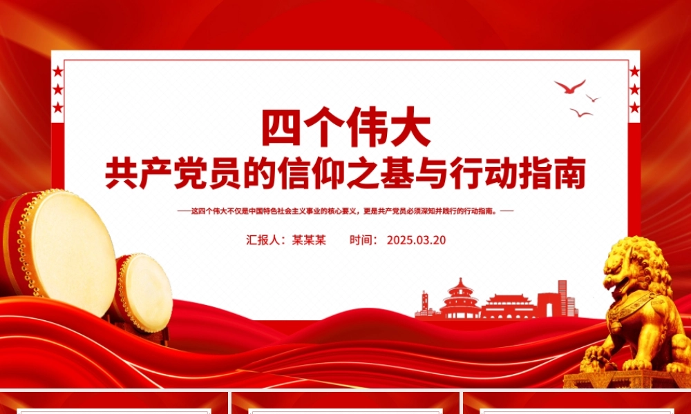 共产党员的信仰之基与行动指南PPT四个伟大专题党课.pptx